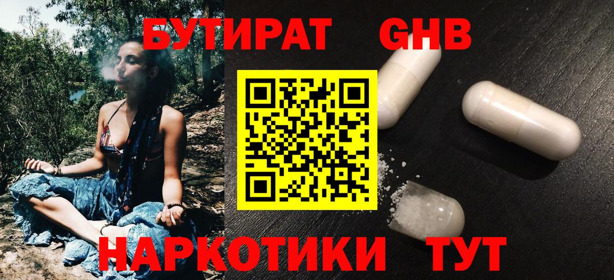 Мирный  БУТИРАТ  Вход с VPN  Бутират оксибутират 